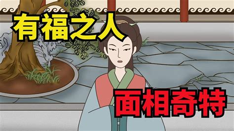 有福氣面相